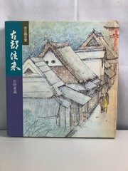 Shigeyoshi Iwata, Collection Of Kyoto Paintings And Writings, Ancient Capital Tr