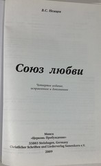 Союз Любви Russian Christian Hardcover Book 2009 Cyrillic