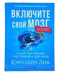 Russian book (Bible) Включите свой мозг. Кэролайн Лиф