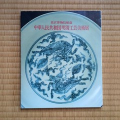 Catalog of the Exhibition of Arts and Crafts of the People’s Republic of China