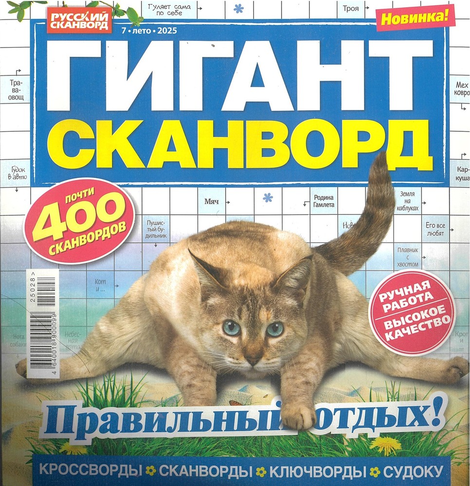 Гигант-сканворд №7/25