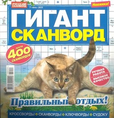 Гигант-сканворд №7/25