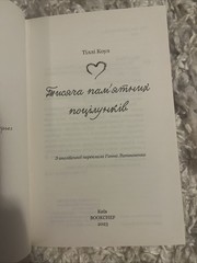 Book in Ukrainian – Книга Тисяча пам’ятних поцілунків -Тіллі Коул Tillie Cole