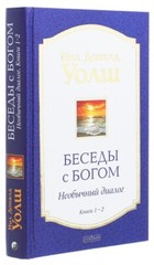 Уолш Беседы с Богом. Книги 1-2: Необычный диалог Book in Russian