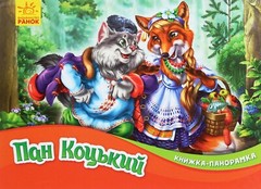 Book In Ukrainian Книжка-панорамка. Пан Коцький Author not specified Panorama