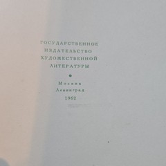 И. С. Тургенев Вешние воды 1962 Hardcover илл. Д. Боровского