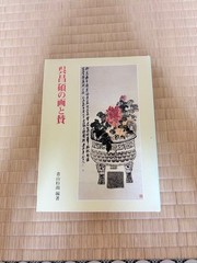 Wu Changshuo Paintings and Praises Aoyama Sugisame Edition Nigensha 31x22cm Har