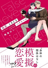偽恋、ときどきハイヒール (Only Lips comics) (Paperback) (UK IMPORT)
