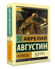 Russian book (Bible) Исповедь. Августин Аврелий (полное издание без сокращений)