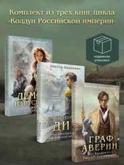 Дашкевич Комплект из 3-х книг Колдун Российской империи Book in Russian