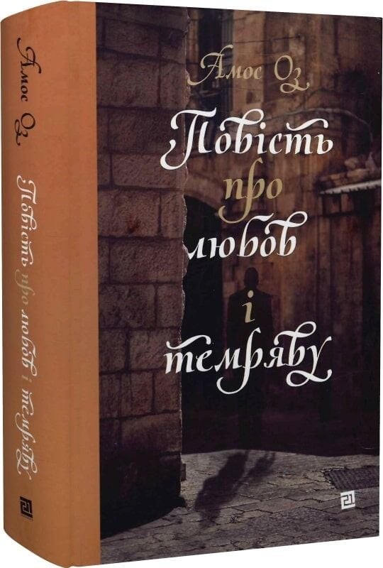 Ukrainian book Книги-XXI Повість про любов і темряву Amos Oz 24