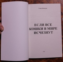 Книга Гэнки Кавамура Если все кошки в мире исчезнут Russian Book Genki Kawamura