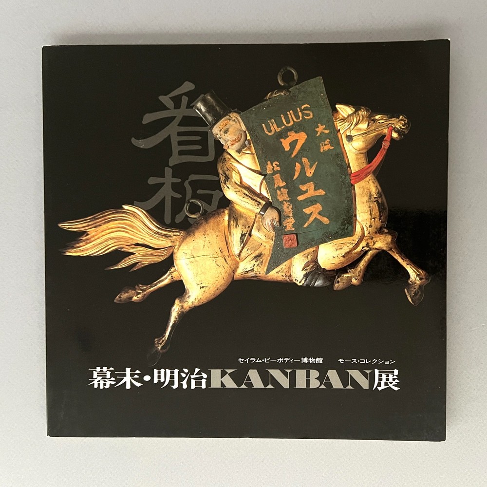 JAPANESE Late Edo & Meiji SHOP SIGN BOARDS Edward S. Morse Collection SC 1984