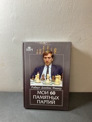 Bobby Fischer My 60 Memorable Games Chess Book Russian 2011 Hardcover Bbtm