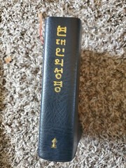 Korean Living Bible Bonded Leather Gold Gilded Page Edges Word Of Life Press