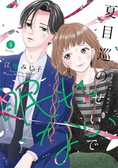 夏目巡のせいで眠れない 4 (Only Lips comicsめちゃコミックオリジナル) (Paperback) (UK IMPORT)