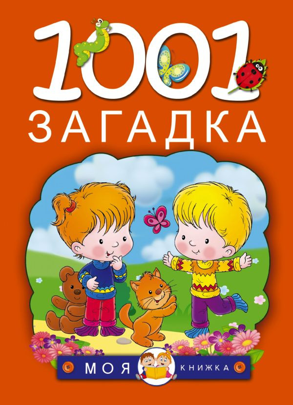 1001 загадка Елкина Н.В., Тарабарина Т.И. BOOK in RUS