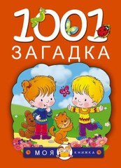1001 загадка Елкина Н.В., Тарабарина Т.И. BOOK in RUS