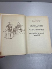 Ольга Форш «Одеты камнем. Современники. Михайловский замок» — Исторические роман