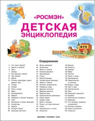 Детская энциклопедия Book in Russian