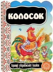 Book In Ukrainian Колосок Author not specified- Ear