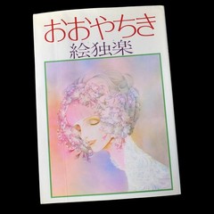 Chiki Ooya EGOMA llustration Art Book 1978 Sanrio Lyrica Special Issue Manga Art