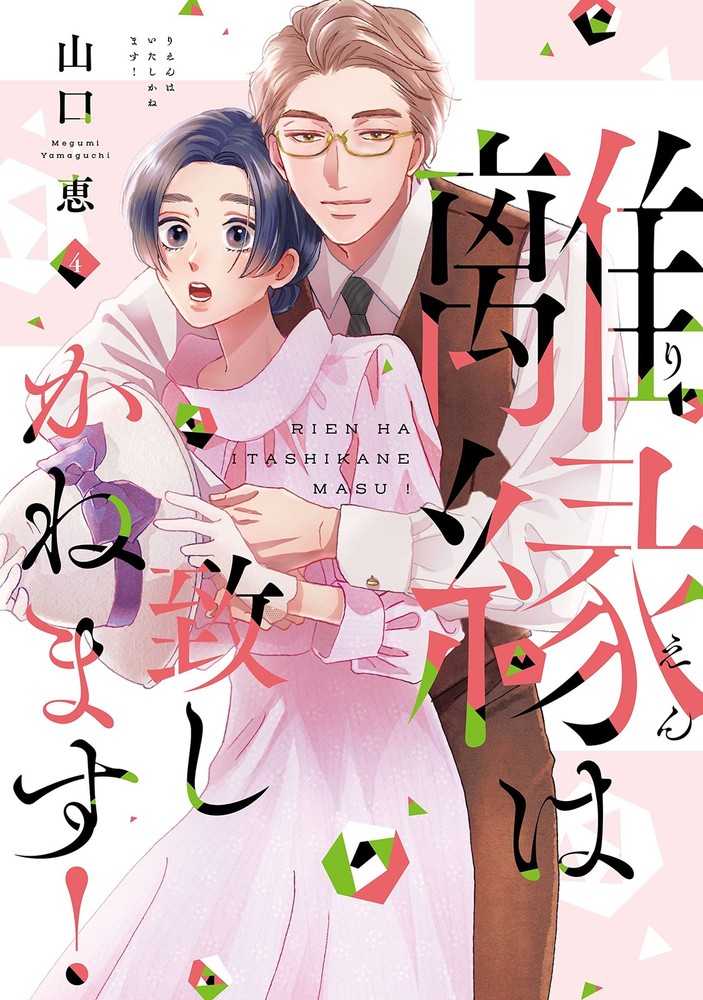 離縁は致しかねます！4 (Only Lips comicsめちゃコミックオリジナル) (Paperback) (UK IMPORT)