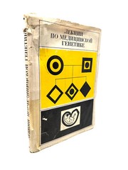 Лекции по Медицинской Генетике Medical Genetics Lectures Vintage Soviet Textbook
