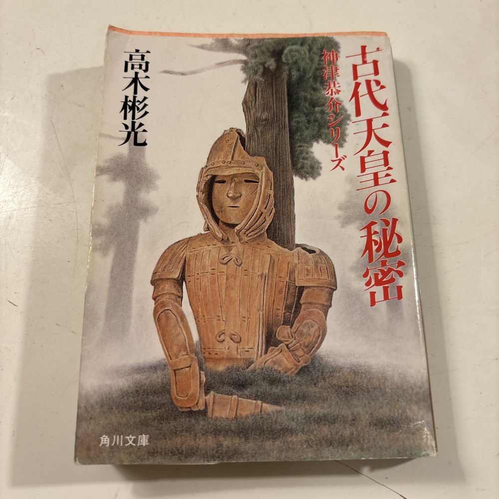 The Secrets of Ancient Emperors by Akimitsu Takagi Kadokawa Pocketbook (a 42