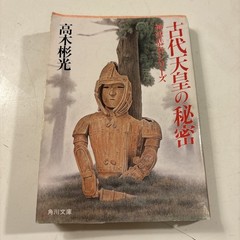 The Secrets of Ancient Emperors by Akimitsu Takagi Kadokawa Pocketbook (a 42