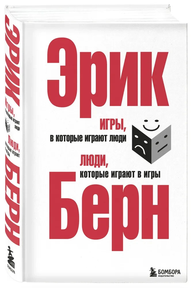 Игры, в которые играют люди. Люди, которые играют в игры. Берн Эрик