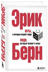 Игры, в которые играют люди. Люди, которые играют в игры. Берн Эрик
