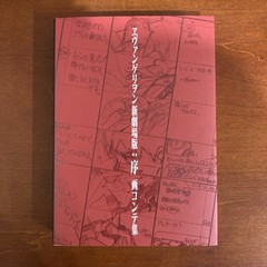 Evangelion: 1.0 You Are (Not) Alone Storyboard Collection Art Book Illustration