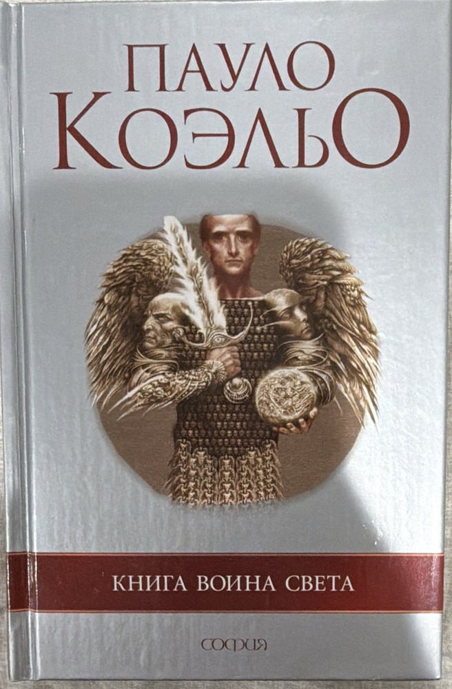 Paulo Coelho The Warrior of Light Book Hardcover Russian Edition