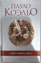 Paulo Coelho The Warrior of Light Book Hardcover Russian Edition