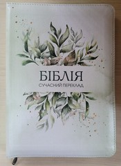 Ukrainian Bible, middle size 16×22 cm Zipper, Indexes. Біблія Сучасний переклад