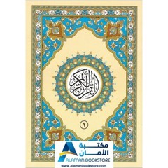 Quran Set in 30 Books with Bag – قران مجزء مع حقيبة جلد – ختمة مجزأة 30 جزء