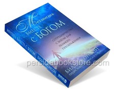 Russian book (Bible) Мечтать вместе с Богом. Билл Джонсон