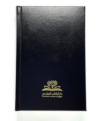Arabic Bible, New Van Dyck, Compact Black Hardcover, Classical Version