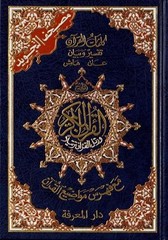 TAJWEED QUR’AN (WHOLE QUR’AN, LARGE SIZE) (ARABIC) By Dar Al-ma’arifah BRAND NEW