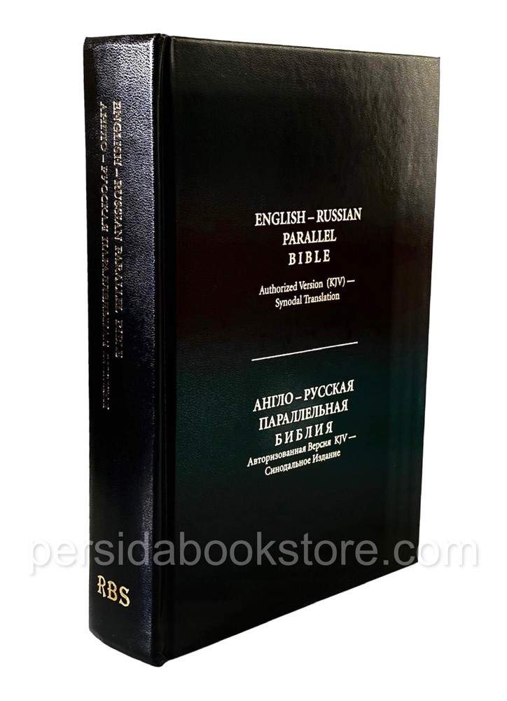 Russian-English Parallel Bible 7″X 9″Large Русско-Английская параллельная Библия