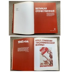 Book photo album „Great Patriotic War 1941-1945”. 1982 28cm by 21cm, 392 pages.
