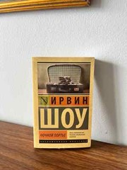 Ирвин Шоу Ночной Портье Russian Book