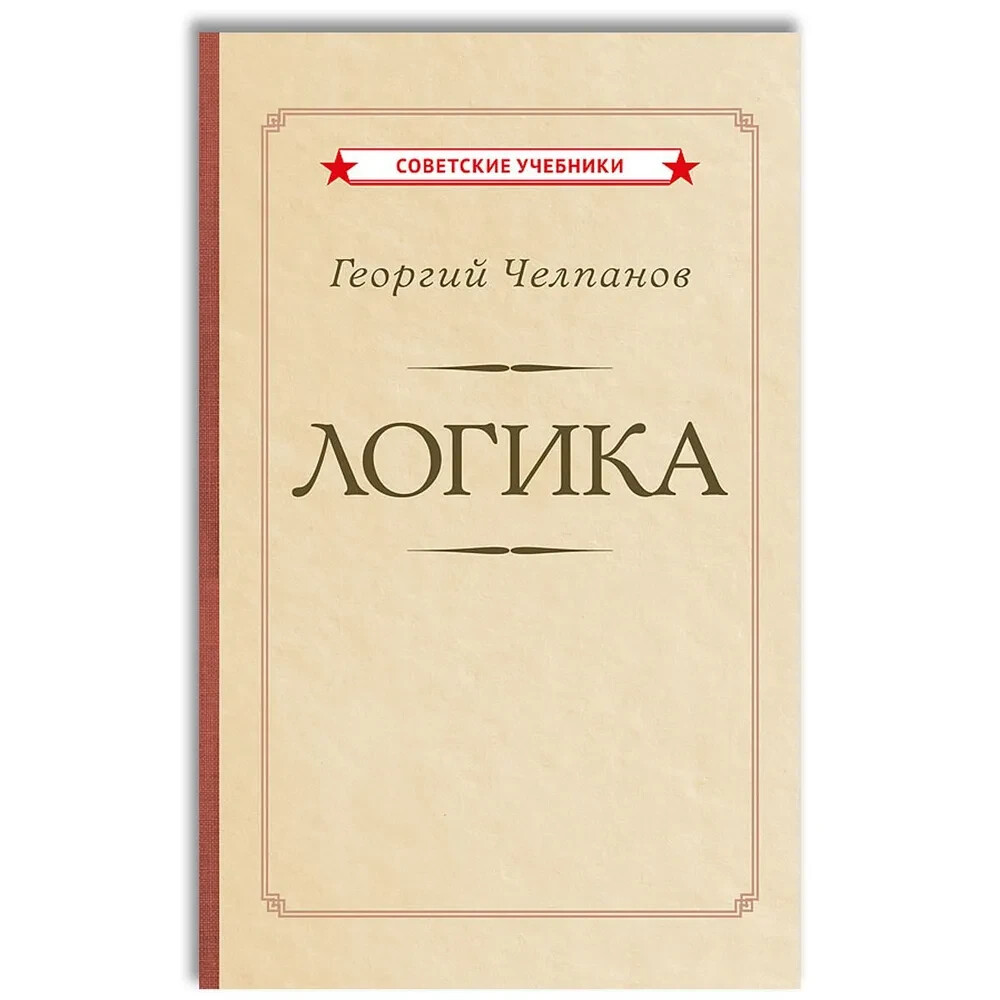 Логика [1918] Челпанов Георгий Book in Russian