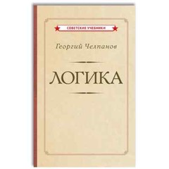 Логика [1918] Челпанов Георгий Book in Russian