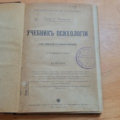 Г. Челпанов Учебник психологии 8-е изд. 1909 Hardcover Иллюстр.