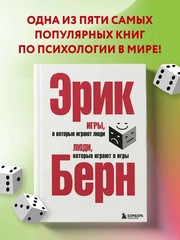 Игры, в которые играют люди. Люди, которые играют в игры. Берн Эрик
