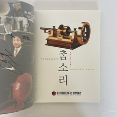Charmsori Gramophone & Edison Science Museum Catalog Book 2013 Gangneung Korea