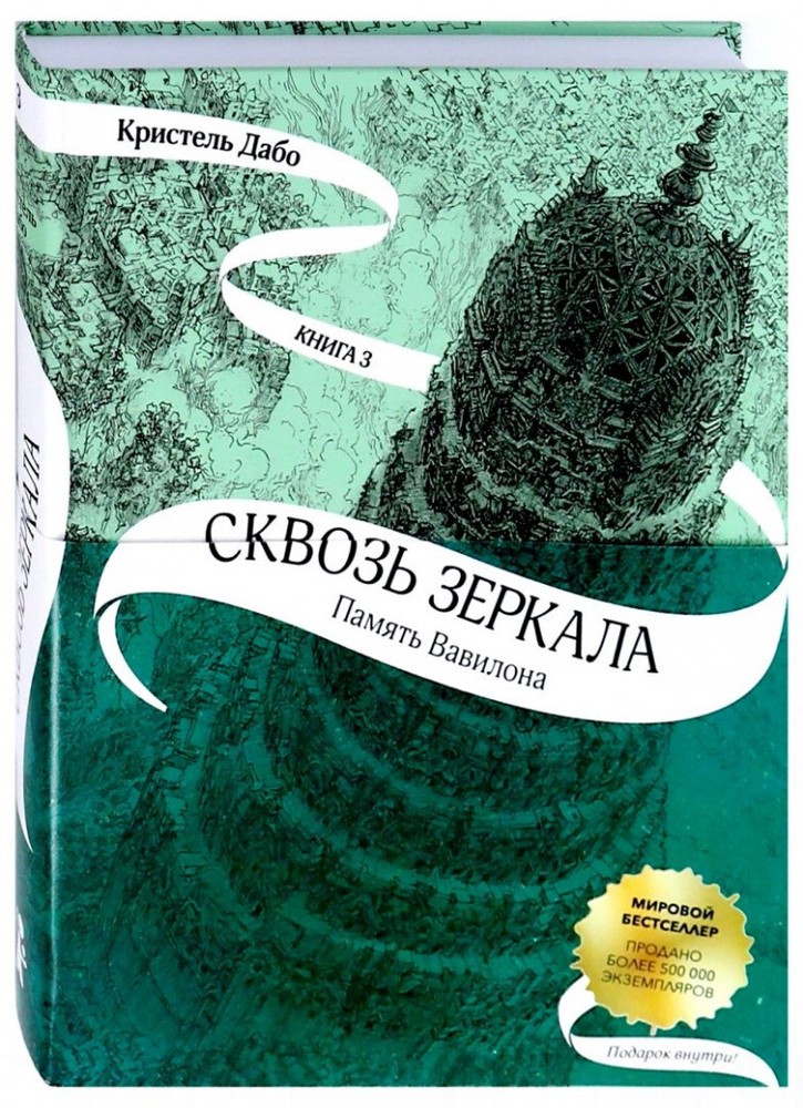 Кристель Дабо: Сквозь зеркала. Книга 3. Память Вавилона Russian book USA Seller