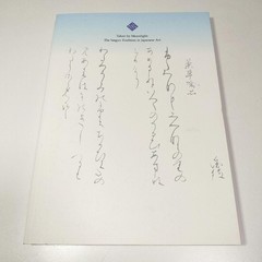 Saigyo Wandering Poems Art Catalog 2022 Goto Museum 11.7×8.4in Slight Wear